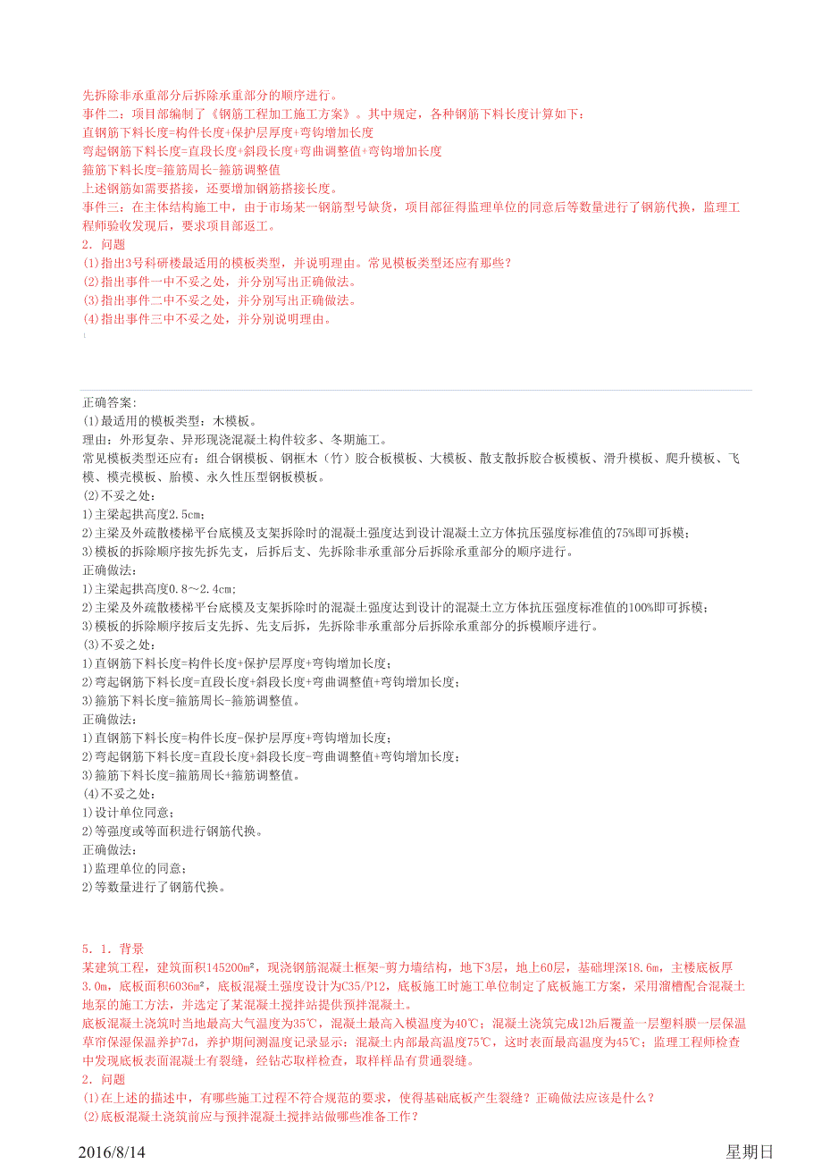 一级建造师 建筑工程管理和实务案例题大全_第4页