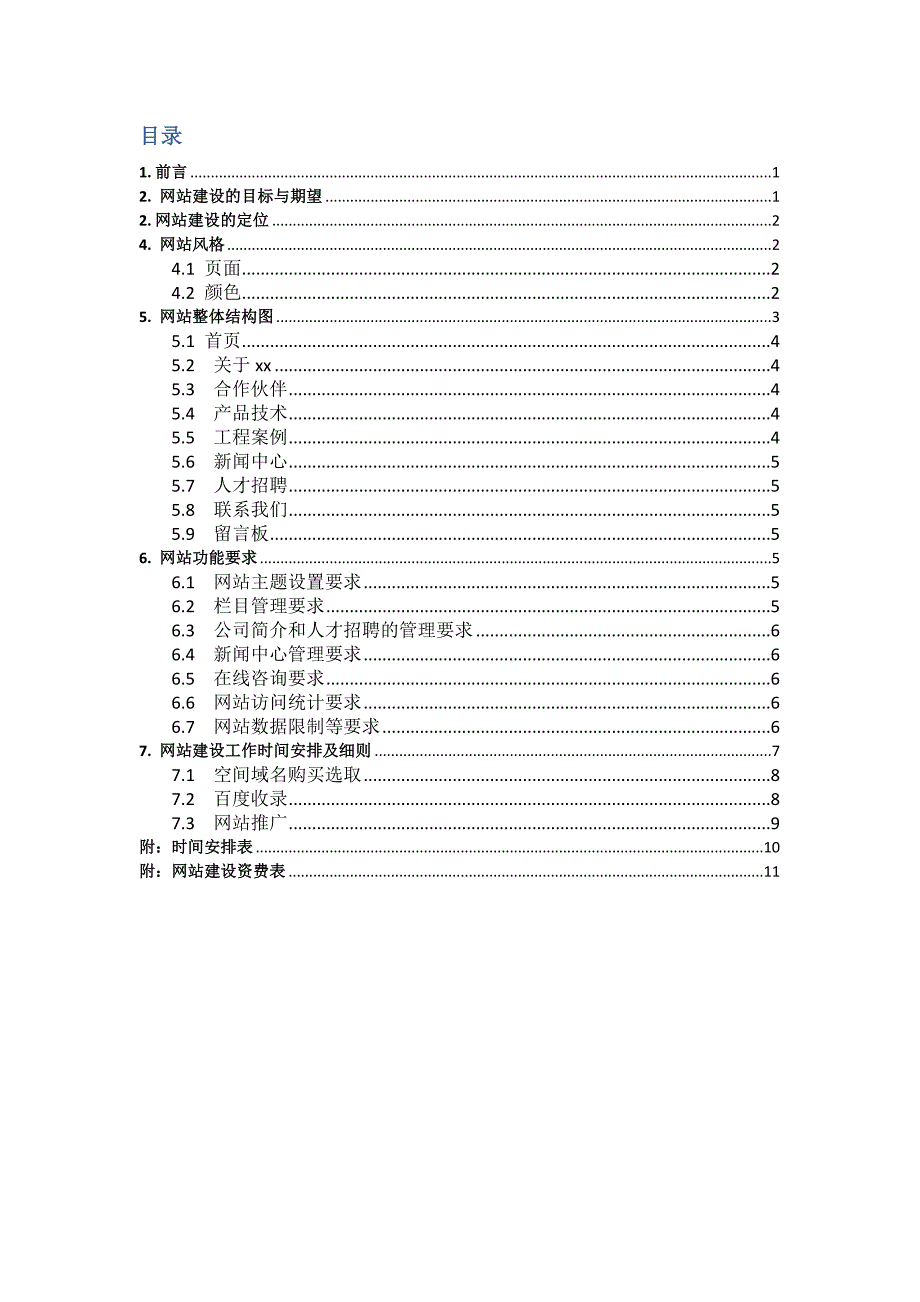 企业网站策划书_第2页