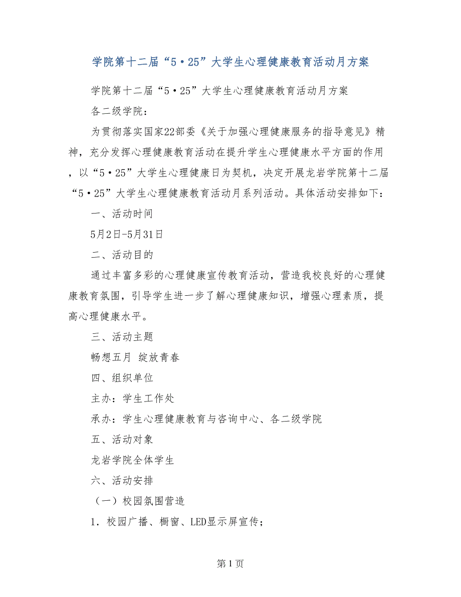 学院第十二届“5&#183;25”大学生心理健康教育活动月方案_第1页