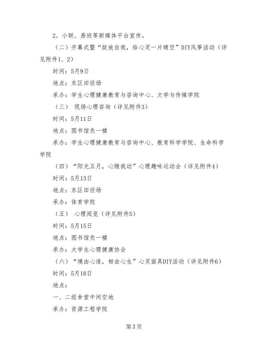 学院第十二届“5&#183;25”大学生心理健康教育活动月方案_第2页