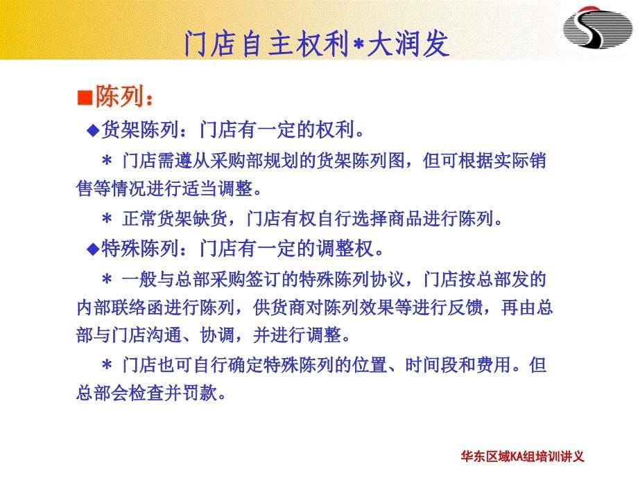 大润发操作流程图商铺全程运营管理_第5页