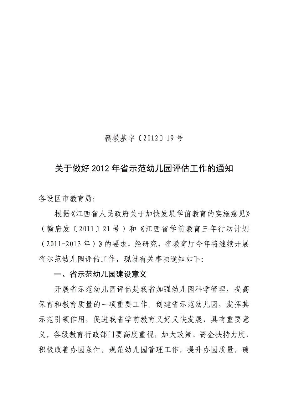 对《江西省示范幼儿园评估标准》进行了修订,主要涉及班级数、_第1页