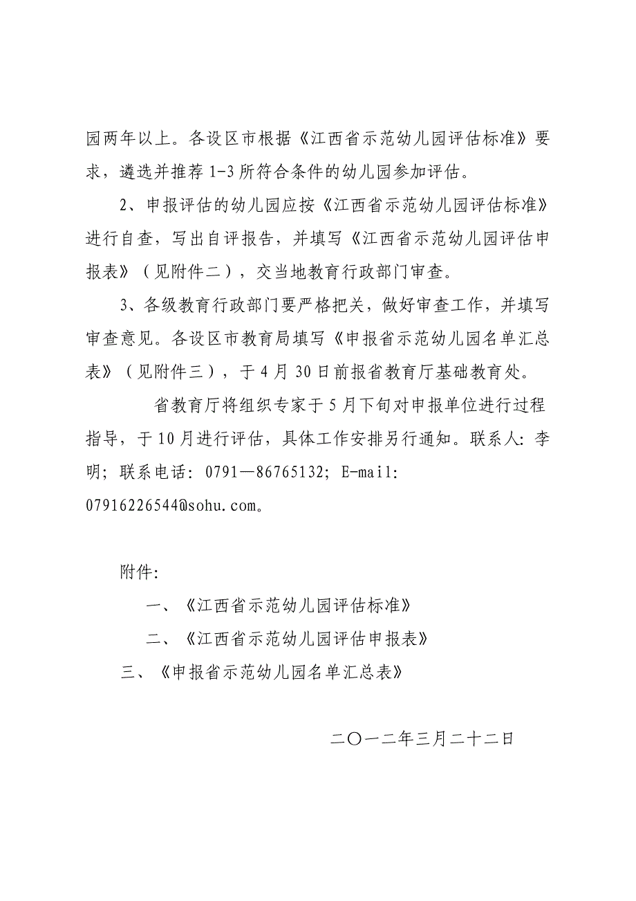 对《江西省示范幼儿园评估标准》进行了修订,主要涉及班级数、_第3页