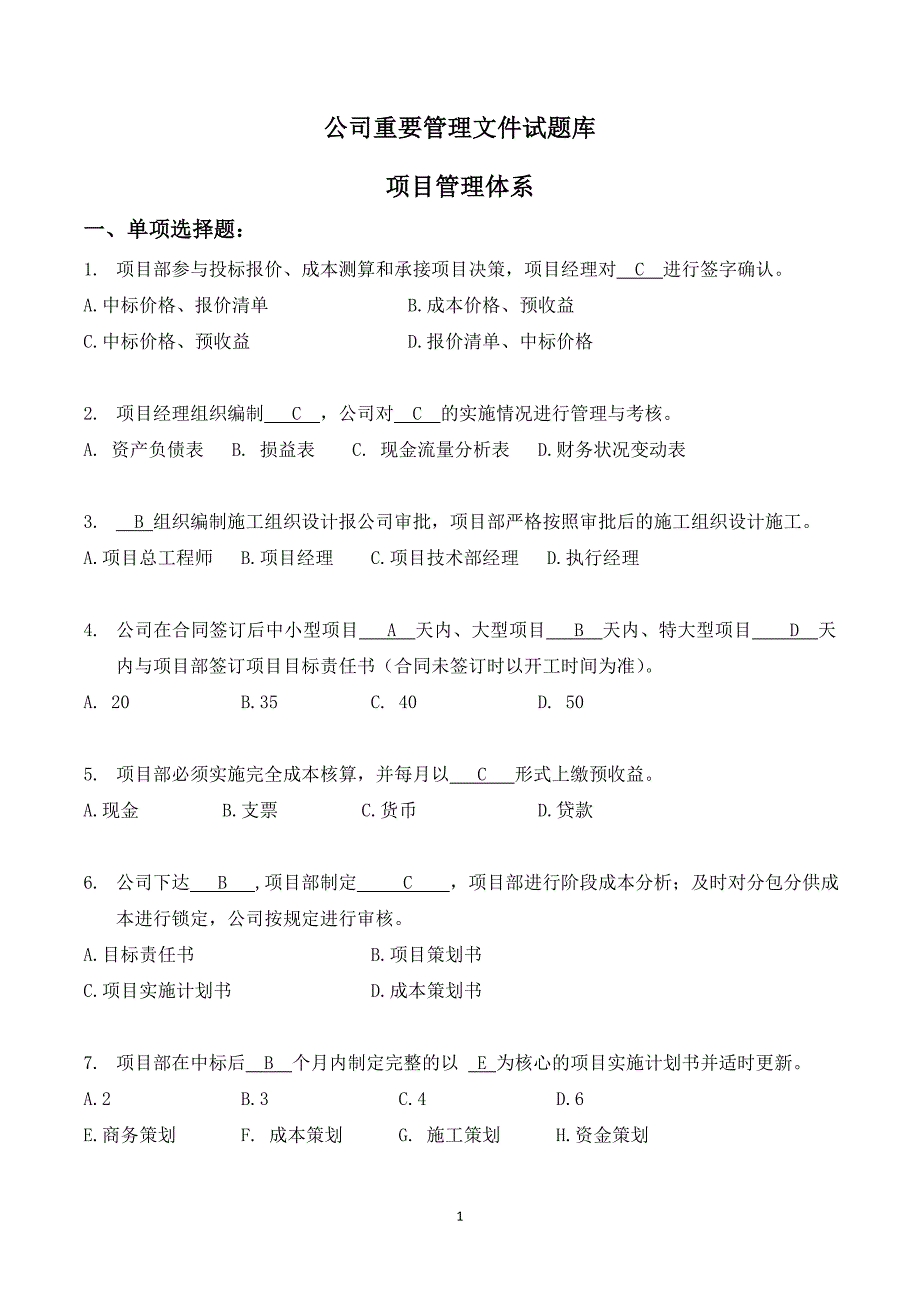 中建一局公司重要管理文件试题库_第1页