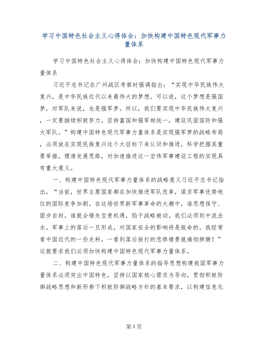 学习中国特色社会主义心得体会：加快构建中国特色现代军事力量体系_第1页