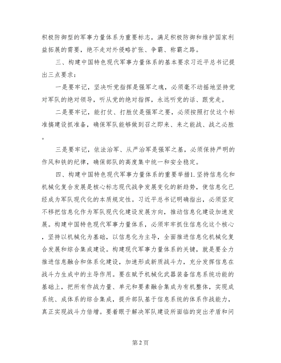 学习中国特色社会主义心得体会：加快构建中国特色现代军事力量体系_第2页