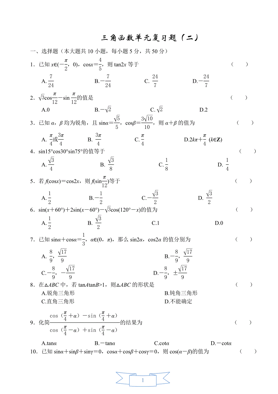 高中数学试题：三角函数单元复习题(二)_第1页