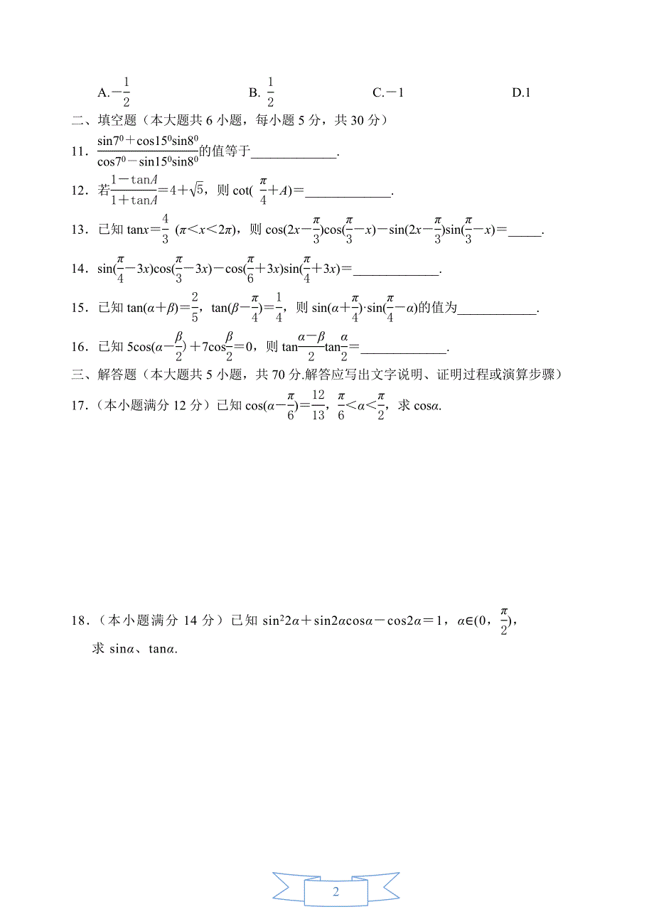 高中数学试题：三角函数单元复习题(二)_第2页