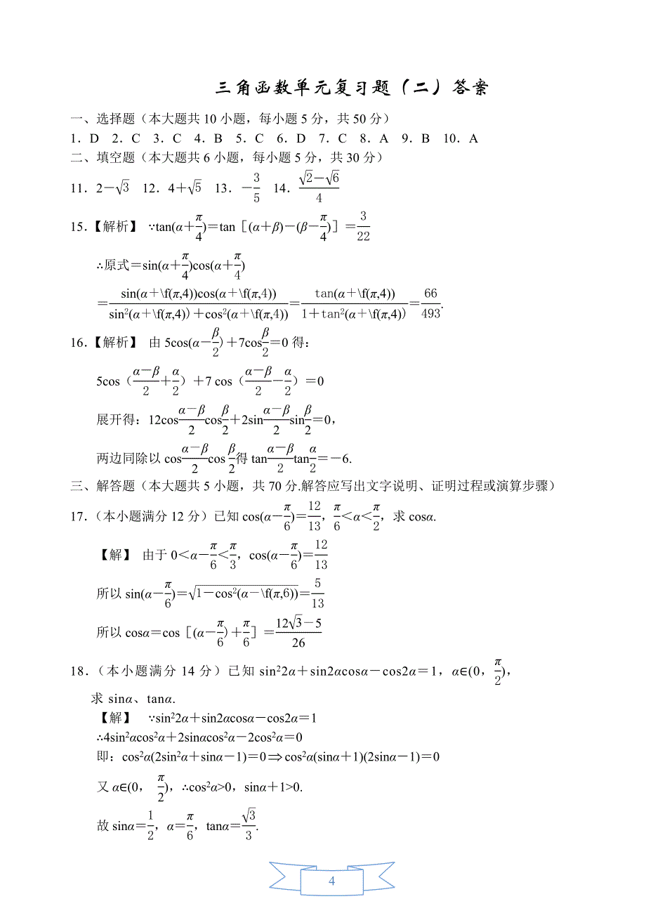 高中数学试题：三角函数单元复习题(二)_第4页