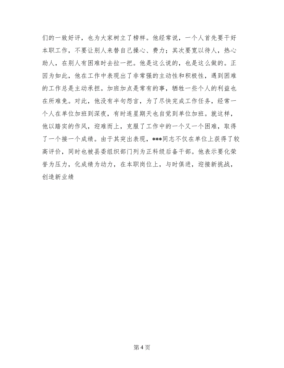 --同志事业建设先进事迹材料_第4页