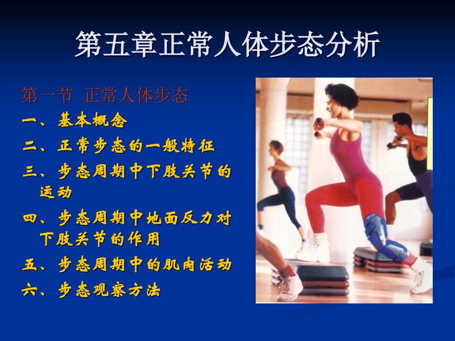 正常人体步态分析_第1页