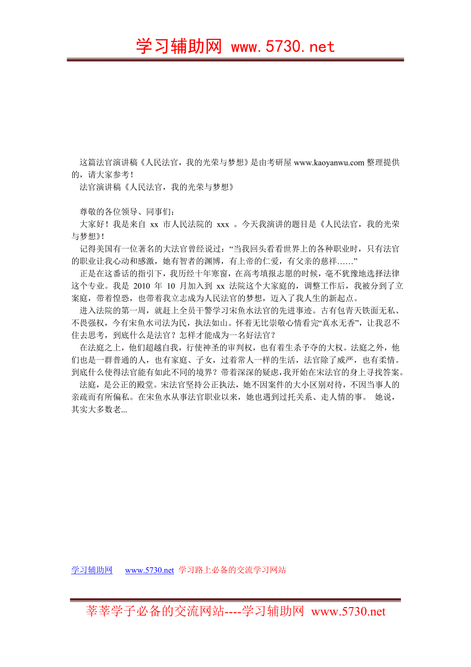 法官演讲稿《人民法官，我的光荣与梦想》_第1页