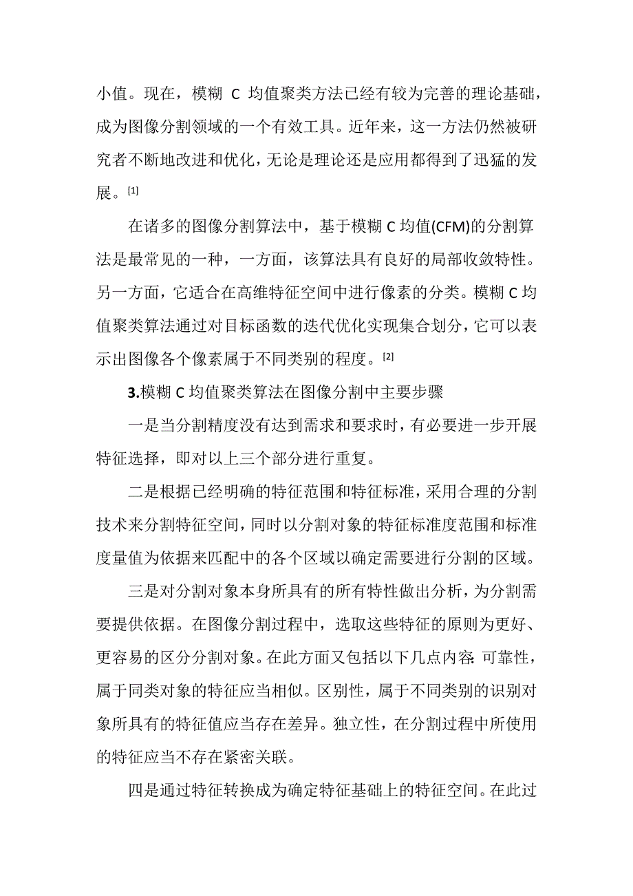 模糊c均值聚类算法在图像分割中的应用_第3页