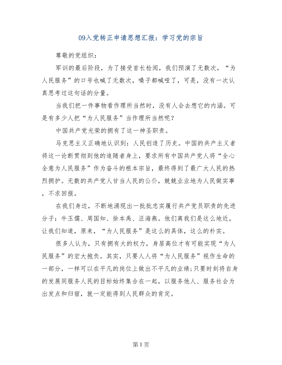 09入党转正申请思想汇报：学习党的宗旨_第1页