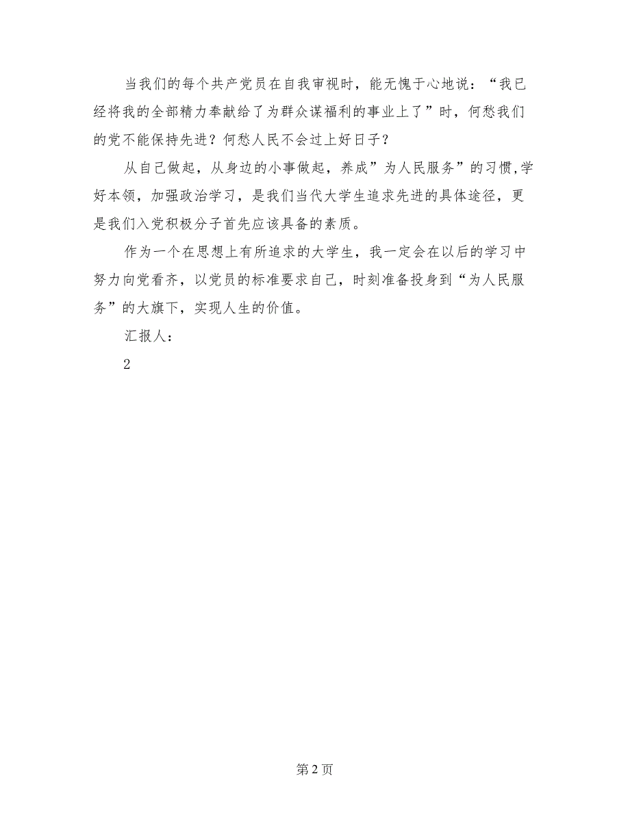 09入党转正申请思想汇报：学习党的宗旨_第2页