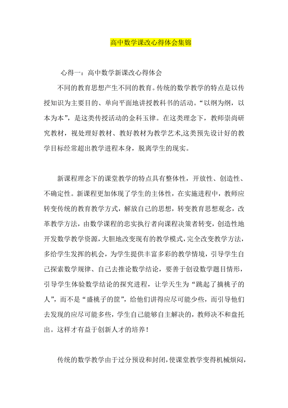 高中数学课改心得体会集锦_第1页