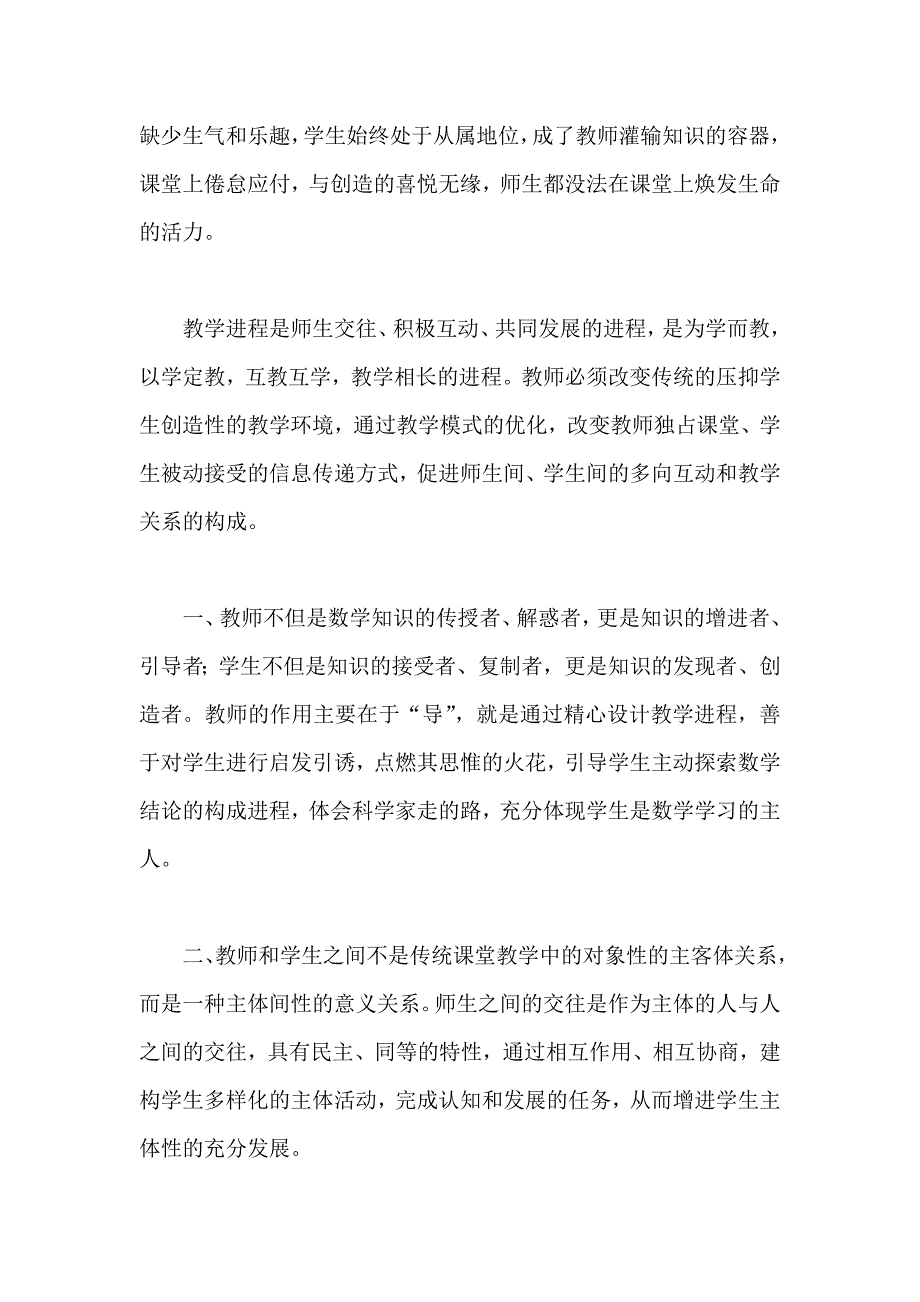 高中数学课改心得体会集锦_第2页