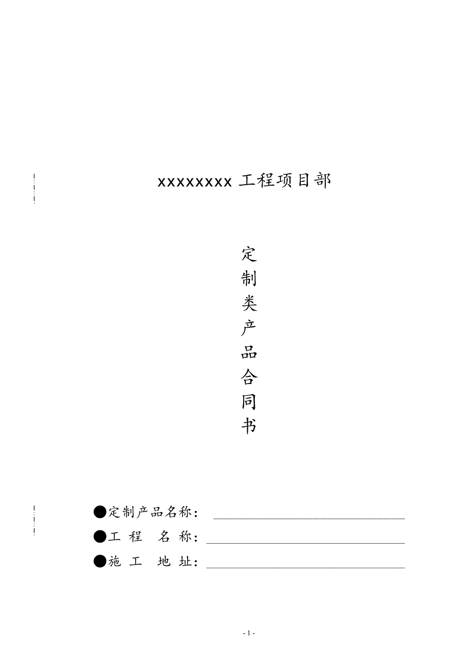 定制类产品合同_第1页