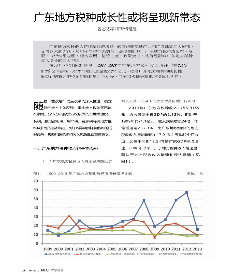 广东地方税种成长性或将呈现新常态_第1页