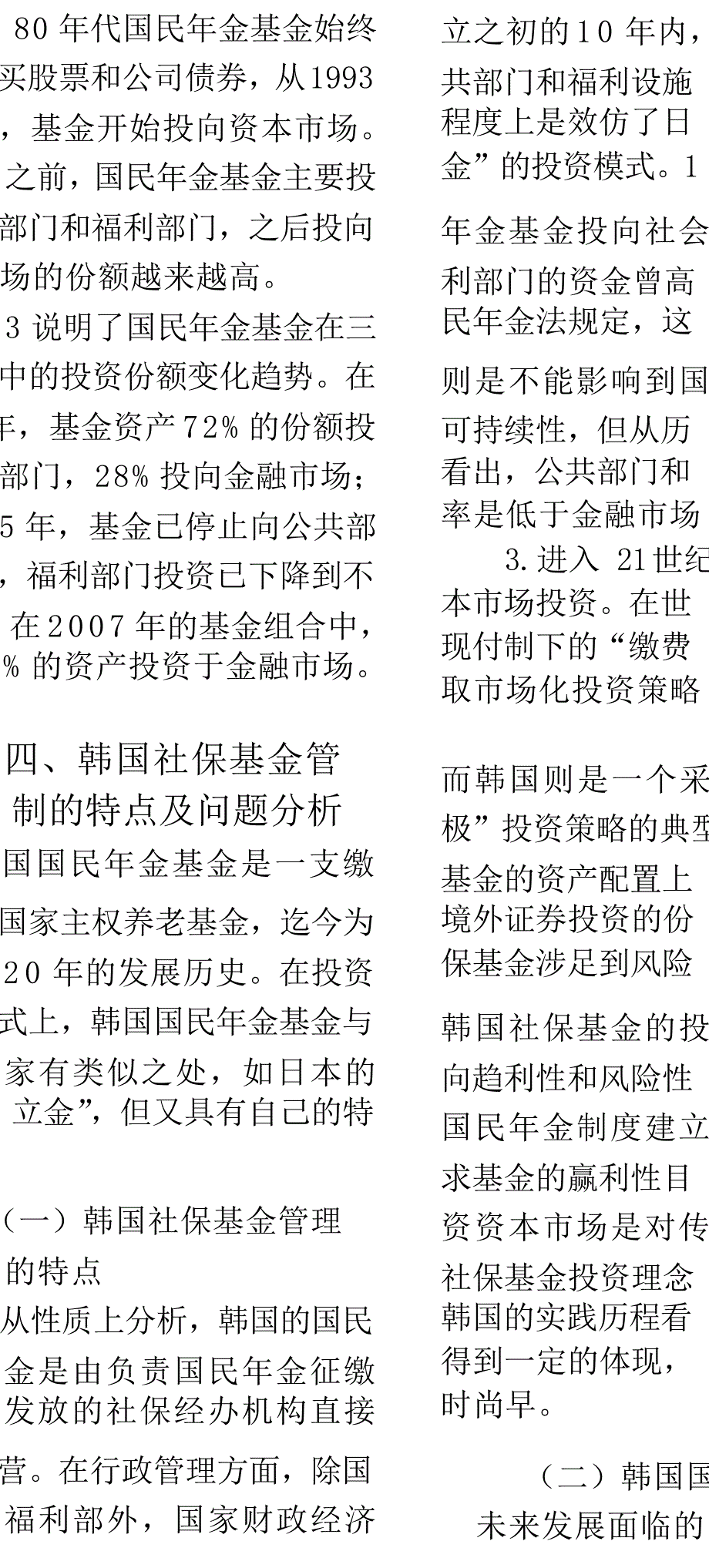 韩国国民年金基金投资的经验教训_第3页