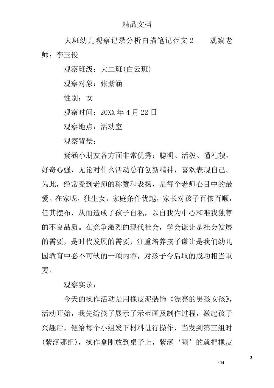 大班幼儿观察记录分析白描笔记_第3页