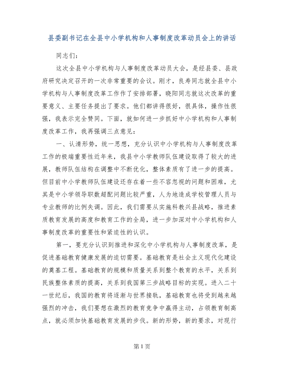 县委副书记在全县中小学机构和人事制度改革动员会上的讲话_第1页