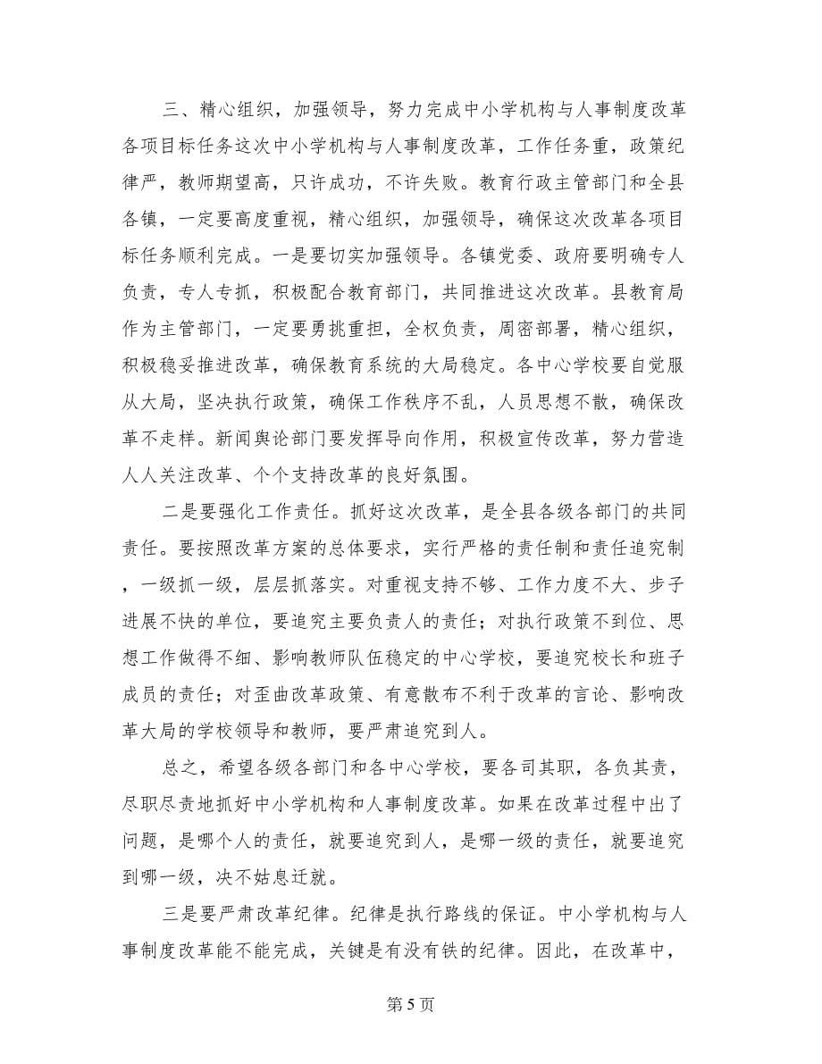 县委副书记在全县中小学机构和人事制度改革动员会上的讲话_第5页