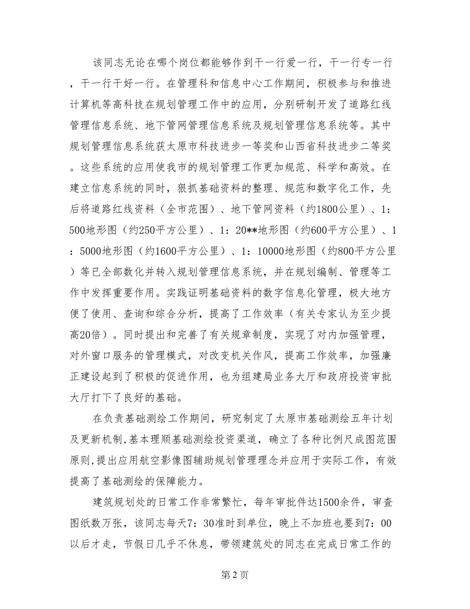 规划局规划处个人先进材料_第2页