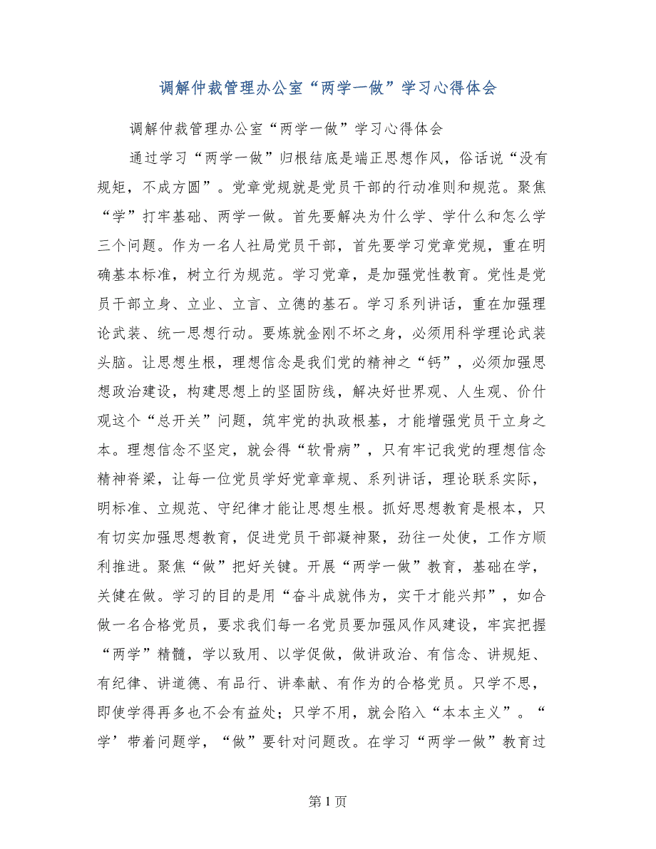 调解仲裁管理办公室“两学一做”学习心得体会_第1页