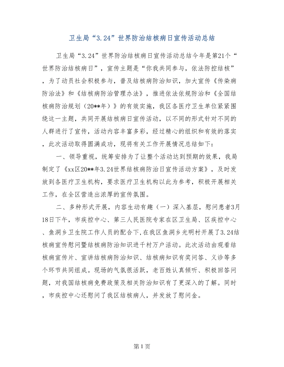 卫生局“3.24”世界防治结核病日宣传活动总结_第1页