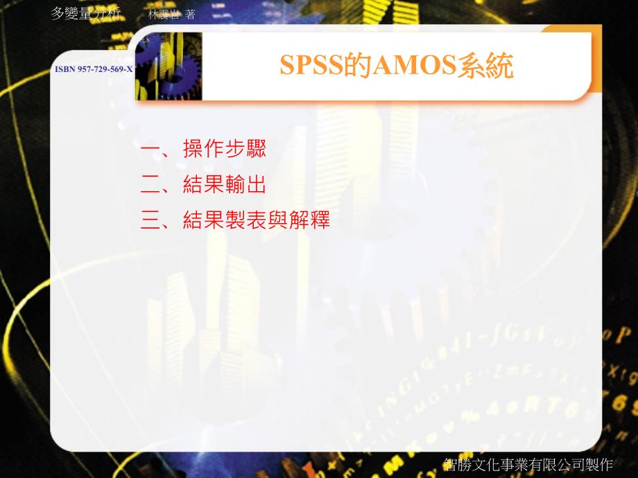 spss与amos的结合使用_详解_第1页