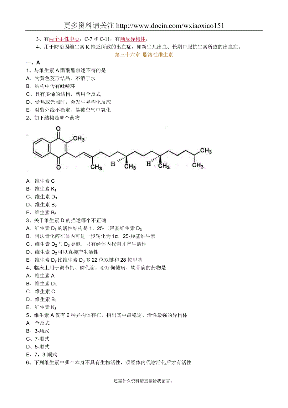 药物化学脂溶性维生素考点归纳_第4页