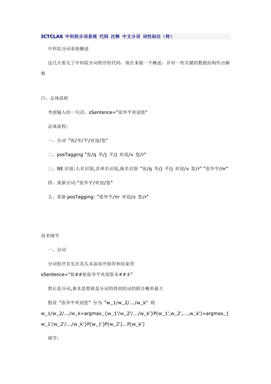 ICTCLAS 中科院分词系统 代码 注释 中文分词 词性标注_第1页