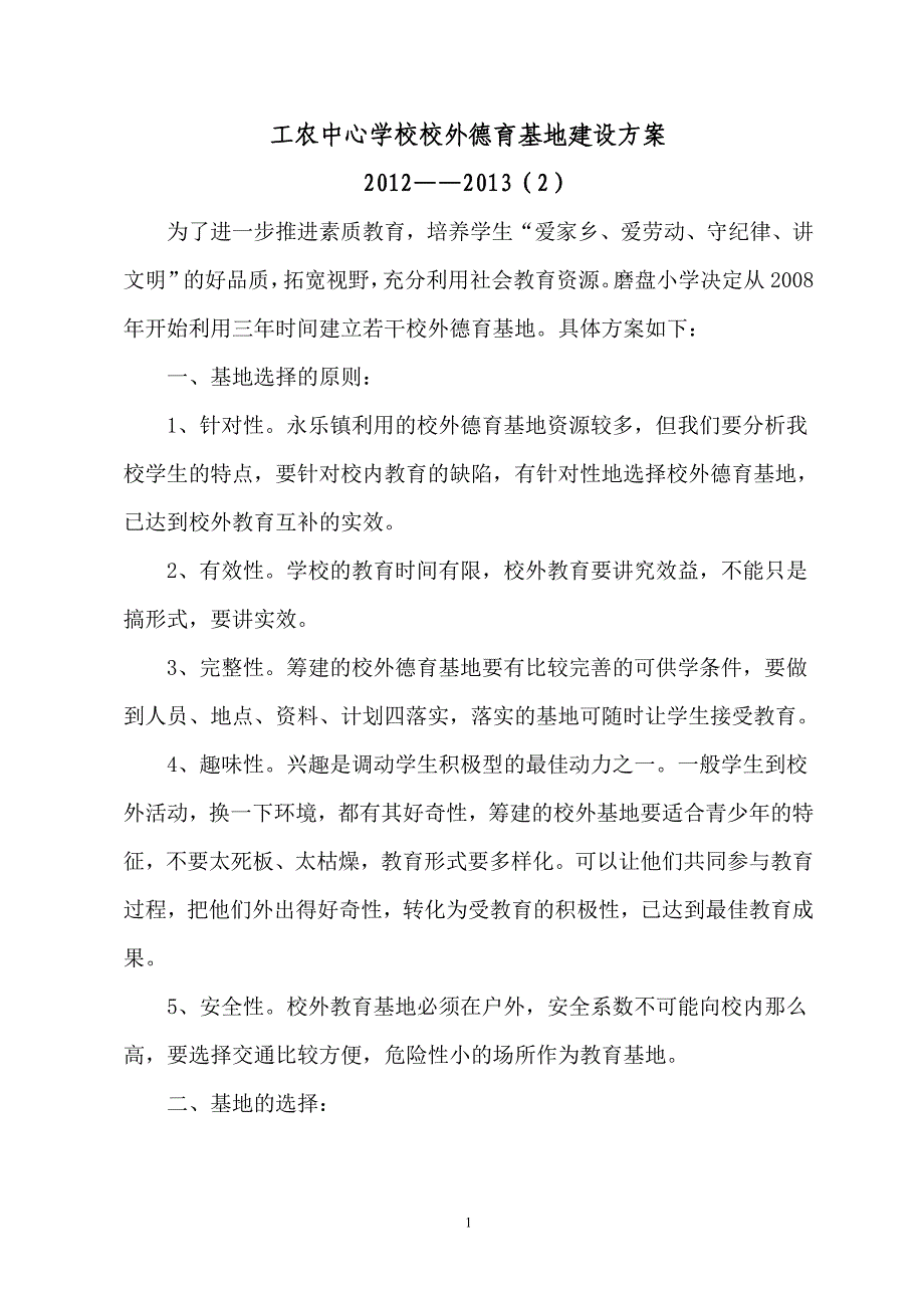 校外德育基地建设方案_第1页