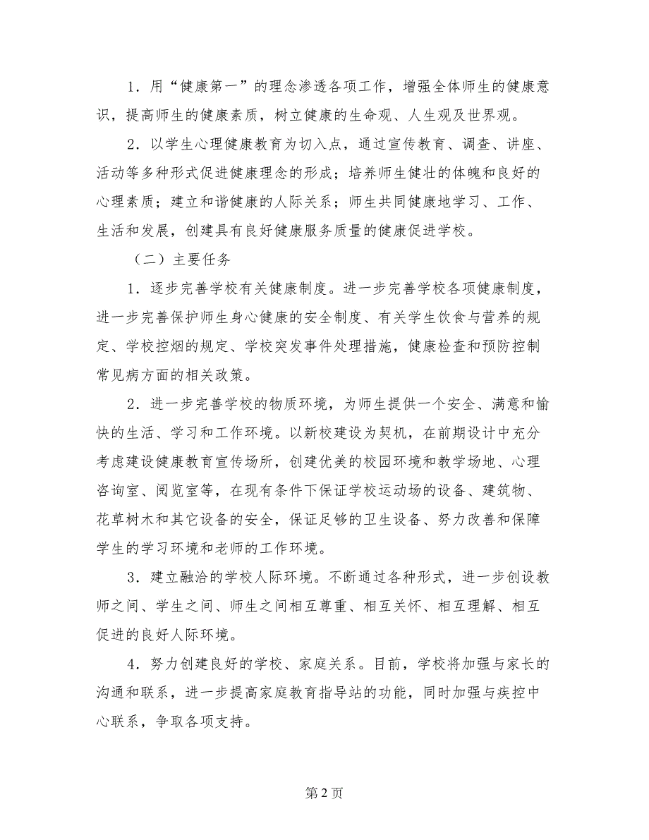 让健康陪伴我们每一天”创建健康促进学校实施方案_第2页