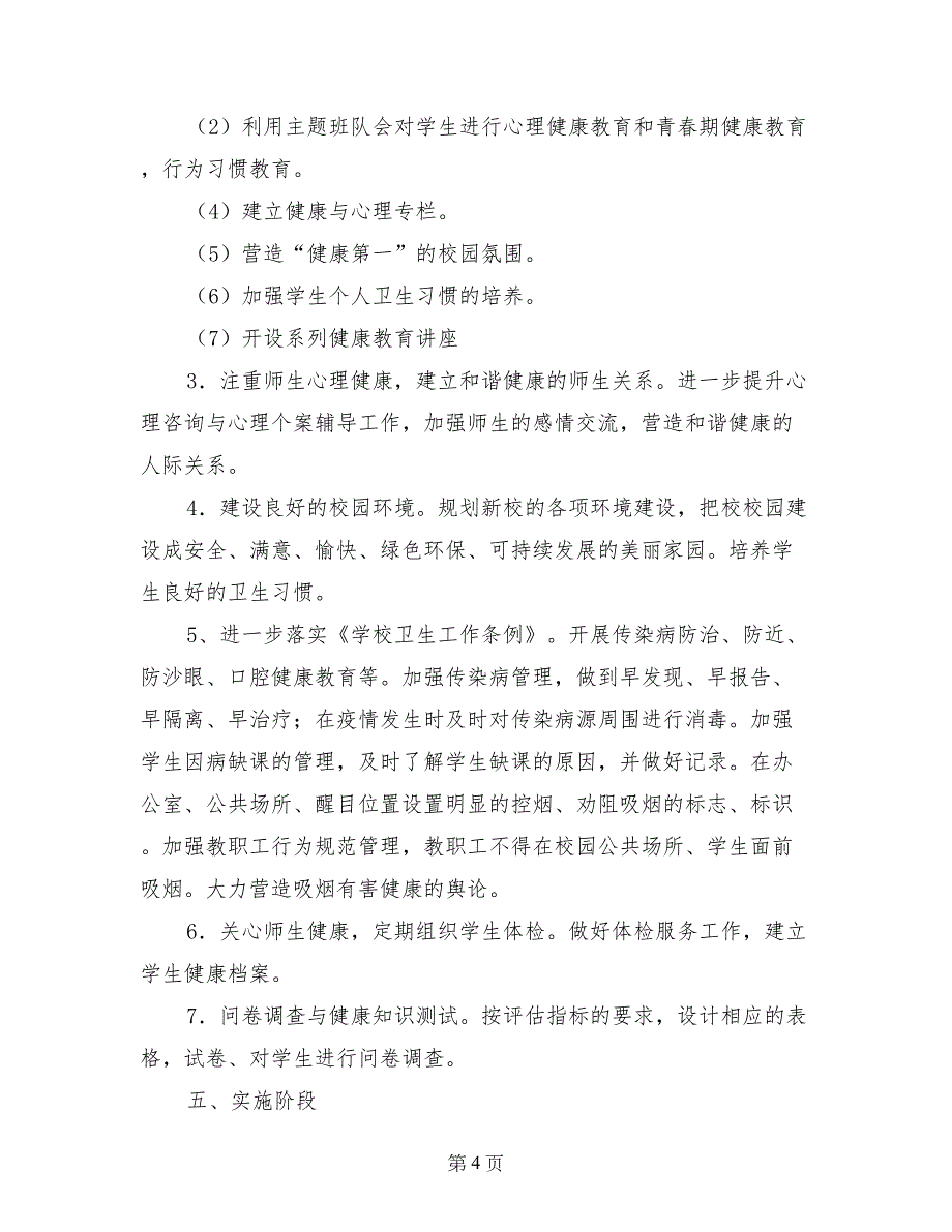 让健康陪伴我们每一天”创建健康促进学校实施方案_第4页