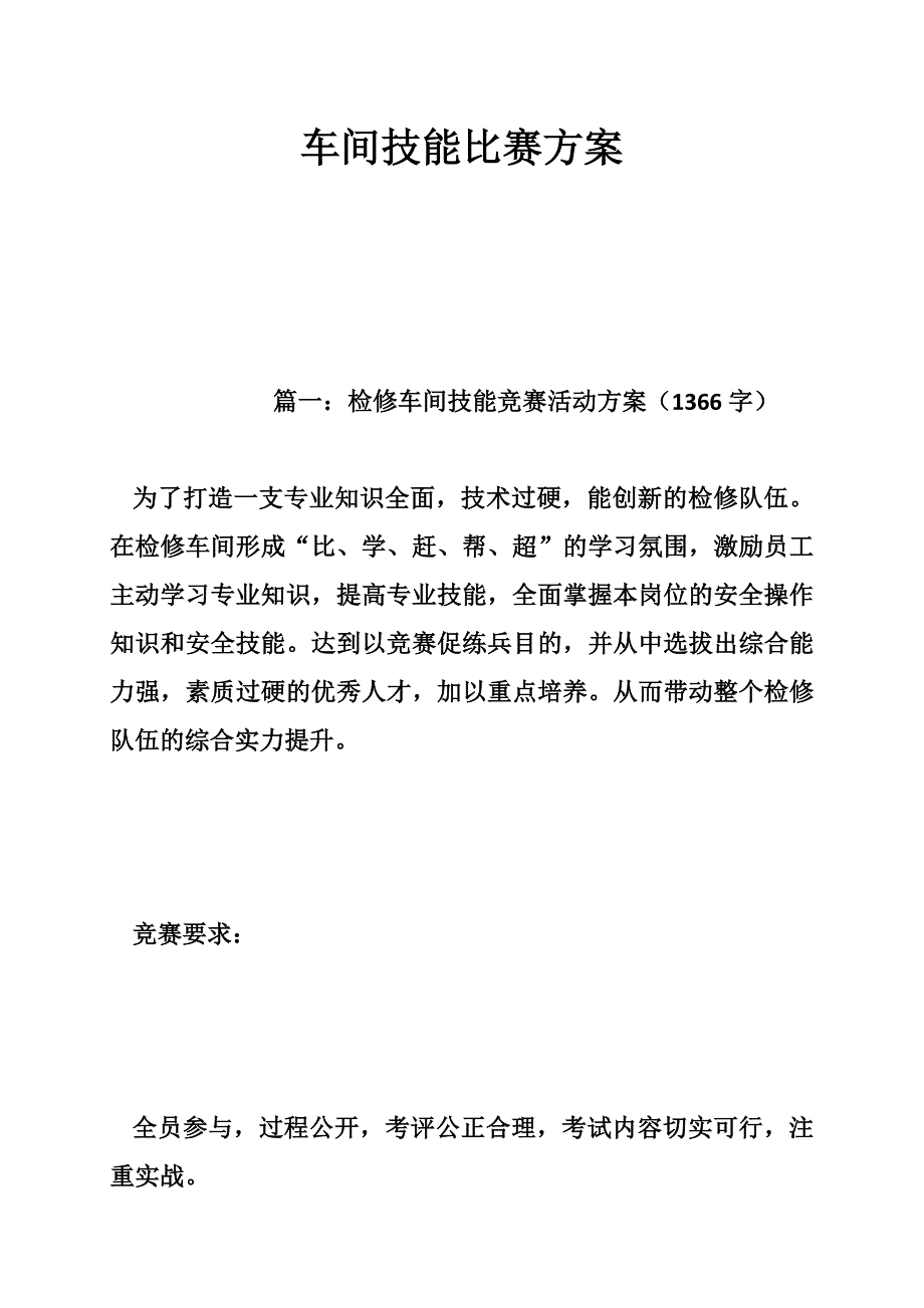 车间技能比赛方案_第1页