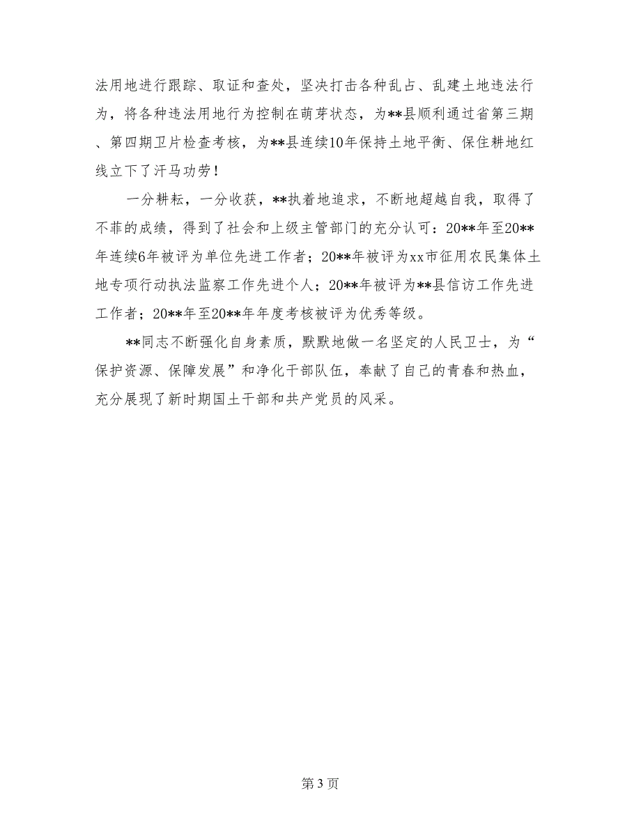 --县国土资源局执法监察队长先进事迹材料_第3页