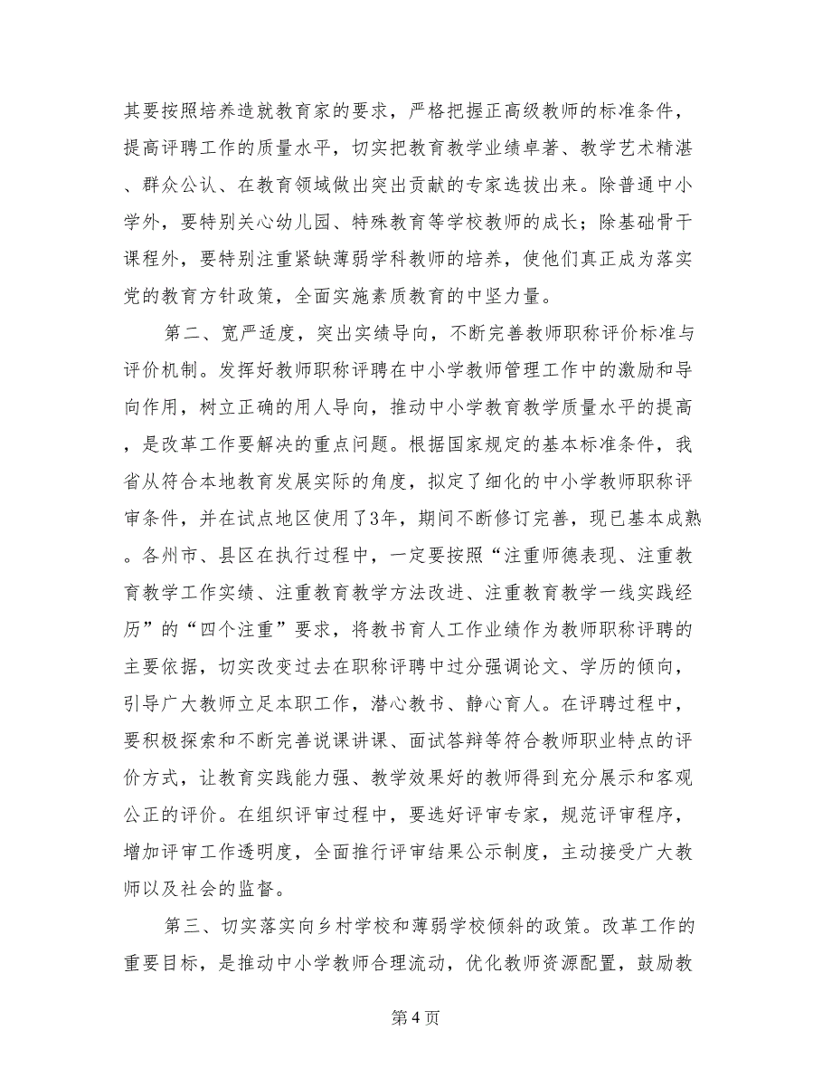 教育局职称改革暨中小学教师职称制度改革工作会议讲话稿_第4页