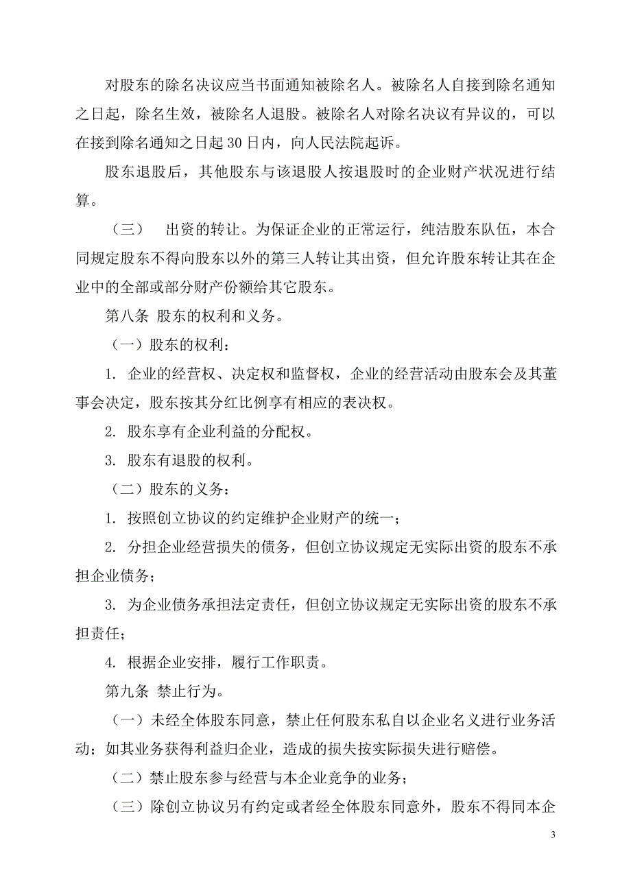 有限公司发起创立协议书_第3页