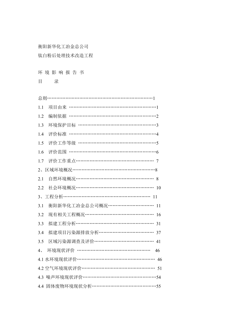 钛白粉后处理技术改造环评报告书_第1页