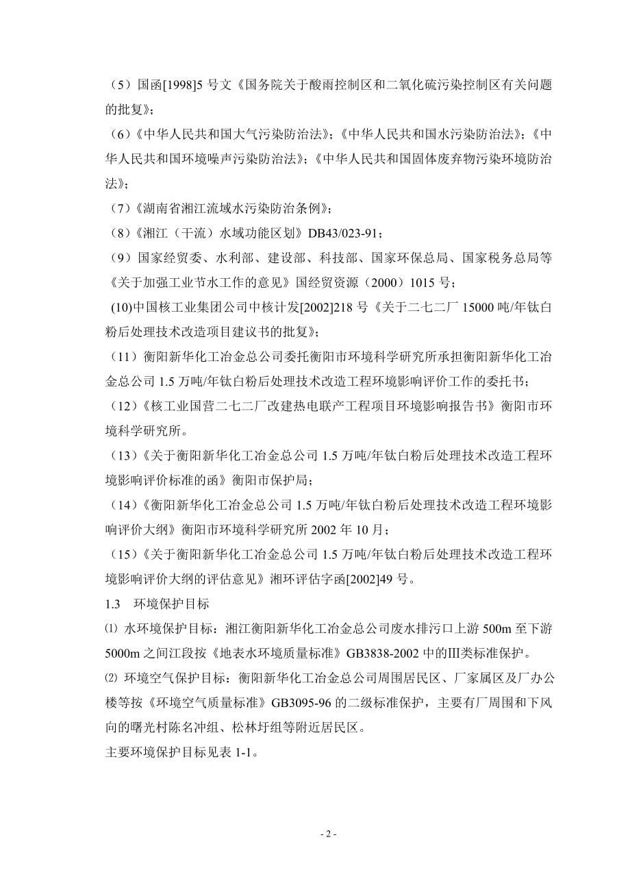 钛白粉后处理技术改造环评报告书_第5页