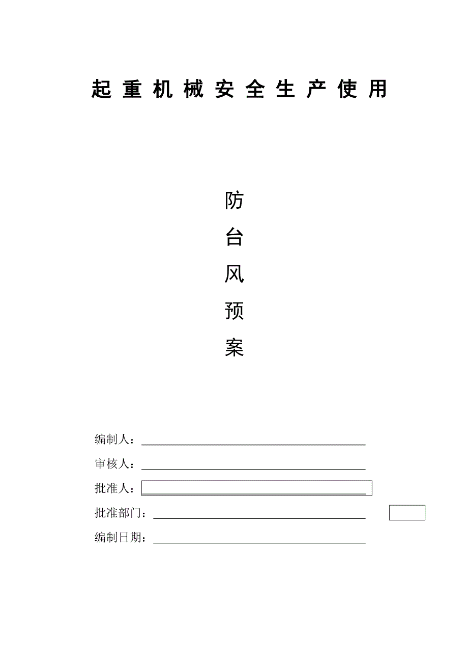 起 重 机 械 安 全 生 产 使 用(防台风预案)_第1页
