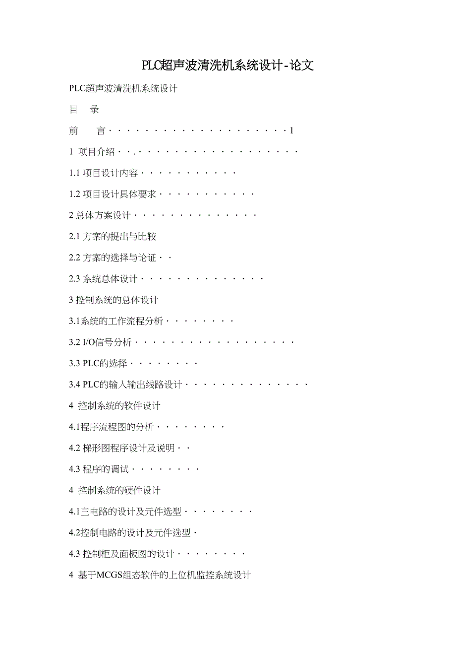 PLC超声波清洗机系统设计-论文_第1页