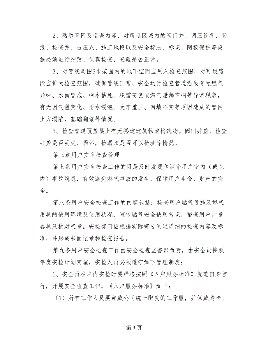 安全检查监督管理制度_第3页