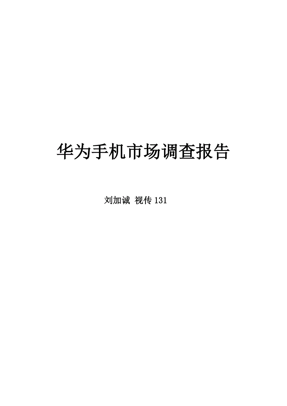 华为手机市场调查报告_第1页
