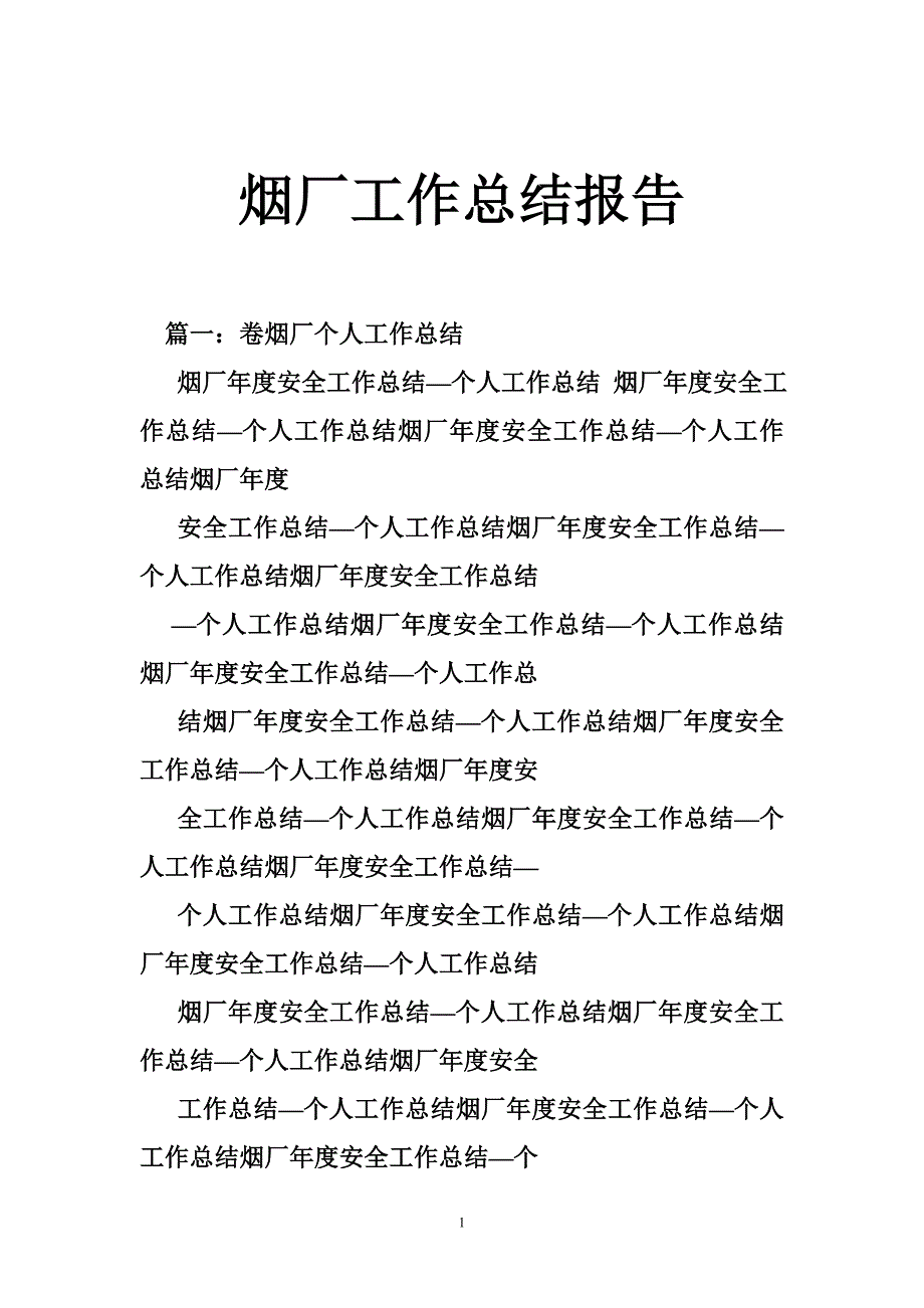 烟厂工作总结报告_第1页