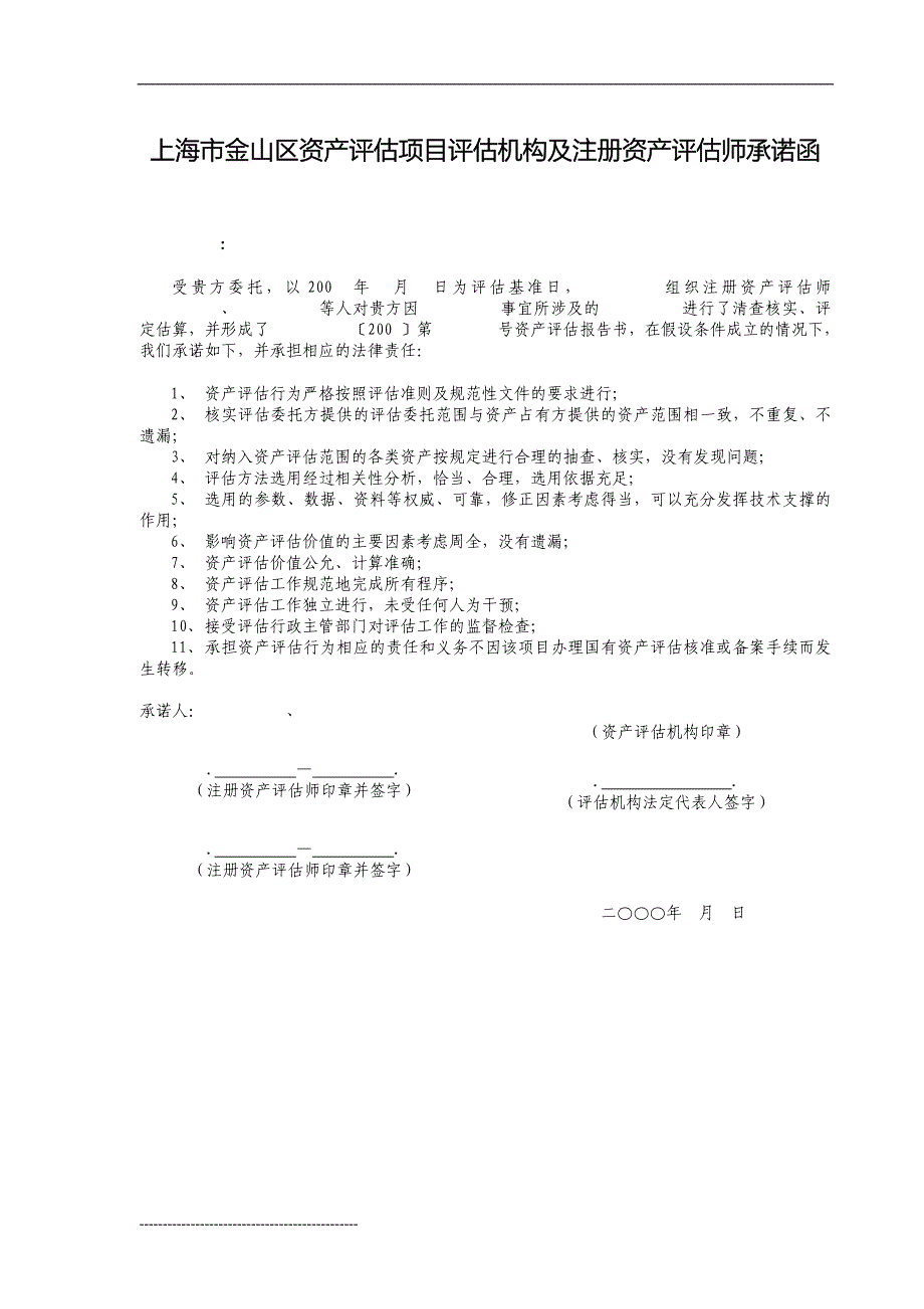 资产评估机构和注册资产评估师承诺函_第3页