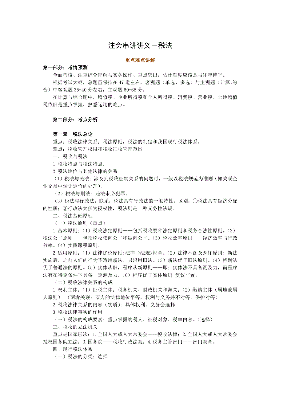 注册会计师税法考试复习资料_第1页