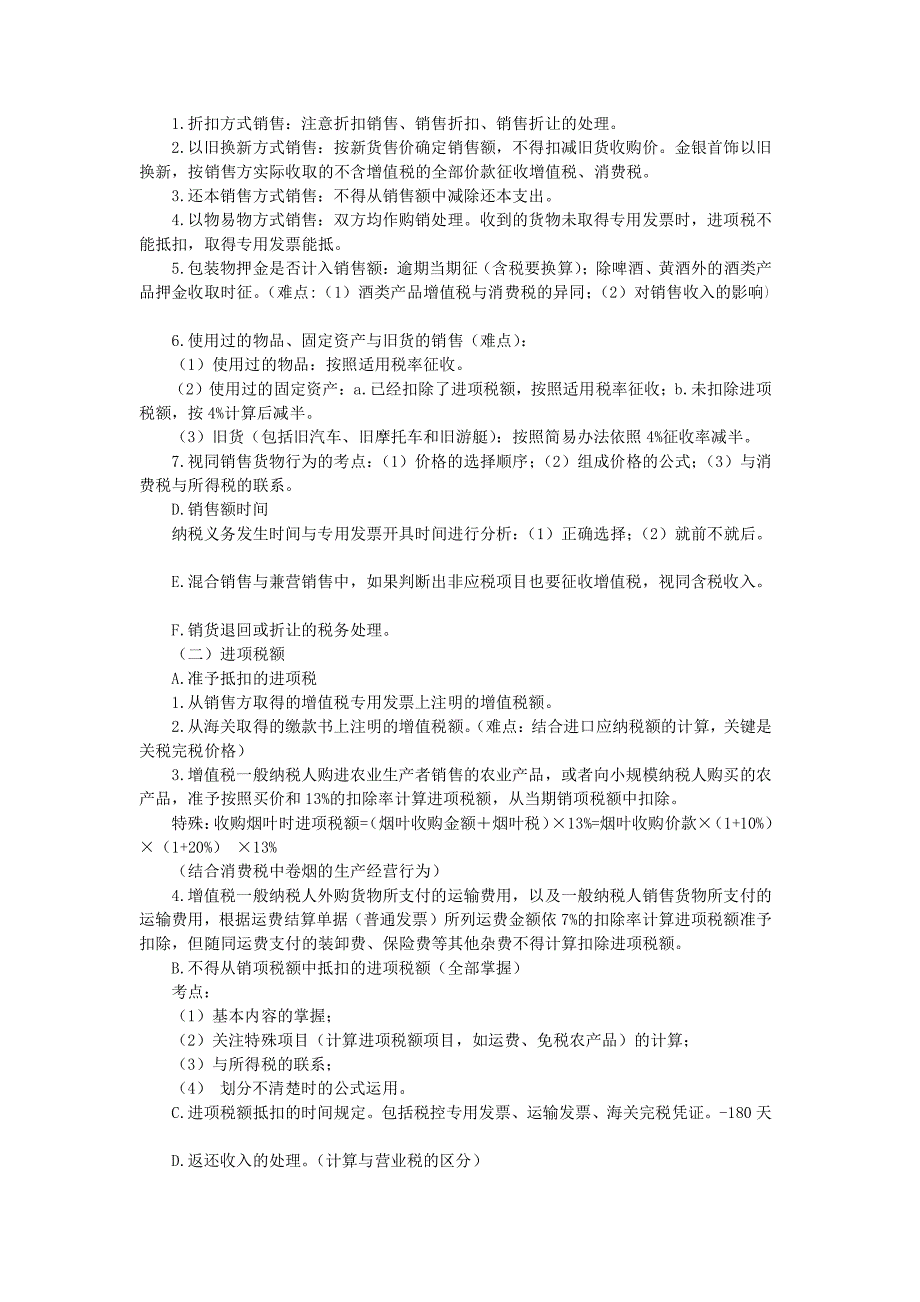 注册会计师税法考试复习资料_第3页